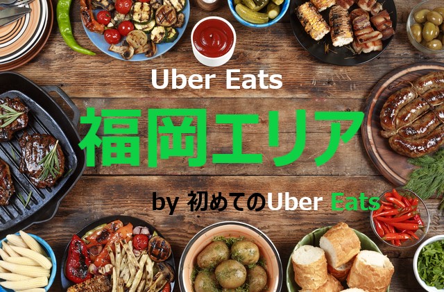 最新】Uber Eats（ウーバーイーツ）福岡エリアの配達範囲一覧  初めて 