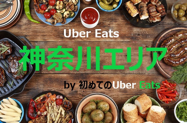 最新】Uber Eats（ウーバーイーツ）神奈川エリアの配達範囲一覧 