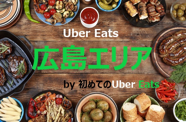 最新】Uber Eats（ウーバーイーツ）広島エリアの配達範囲一覧  初めて 