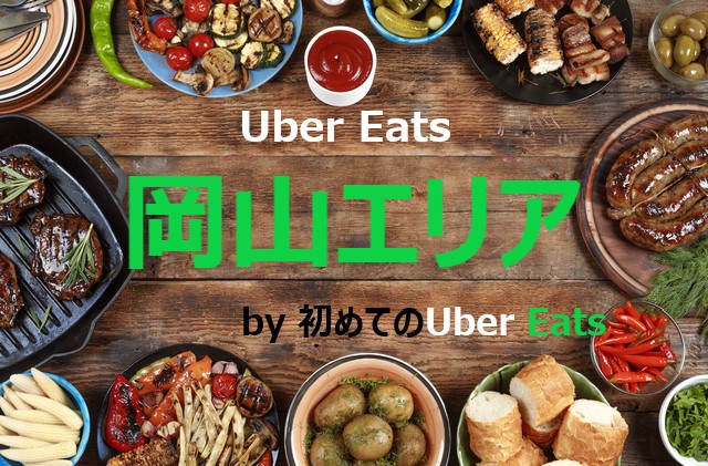 最新】Uber Eats（ウーバーイーツ）岡山エリアの配達範囲一覧  初めて 