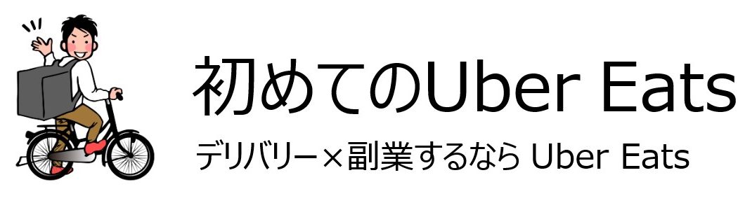 初めてのUber Eats（ウーバーイーツ）